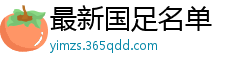 最新国足名单